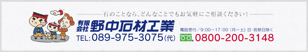 有限会社野中石材工業