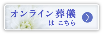 オンライン葬儀はこちら
