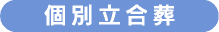 個別立合葬