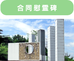 合同慰霊碑