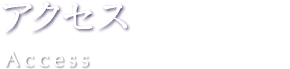 アクセス
