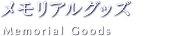 メモリアルグッズ
