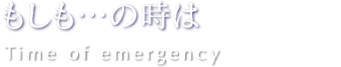 もしもの時は
