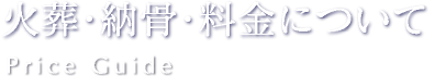 火葬・納骨・料金について