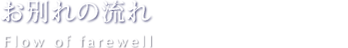 お別れの流れ