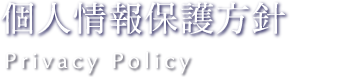 個人情報保護方針