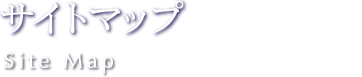 サイトマップ