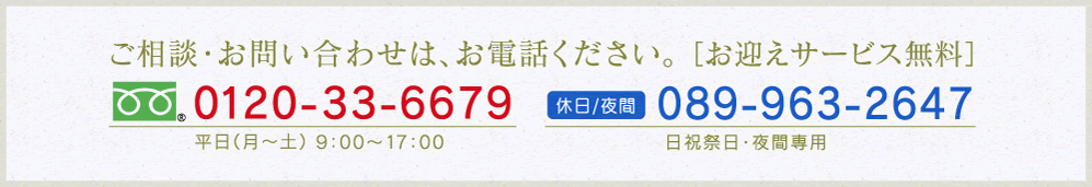 ご相談・お問い合わせはお電話ください。089-963-2647